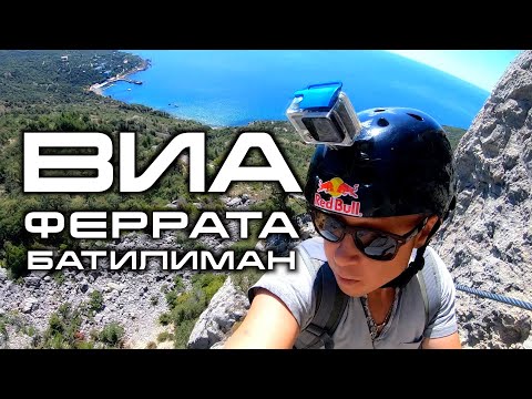 Виа феррата. БАТИЛИМАН.