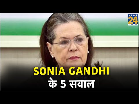 Sonia Gandhi के 5 सवाल