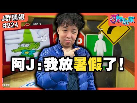 【Ｊ群週報】阿Ｊ：我放暑假了！（根本沒去過學校） | 實況CLIP精華 #224