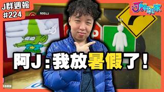 【Ｊ群週報】阿Ｊ：我放暑假了！（根本沒去過學校） | 實況CLIP精華 #224