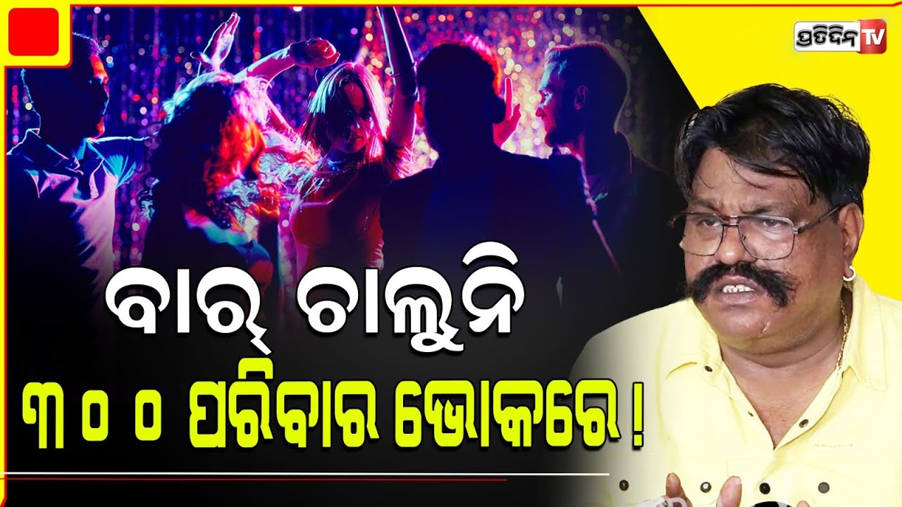 ବାର୍ ରେ ଟଙ୍କା ଉଡେନି, ଝିଅ ବସିଛନ୍ତି ବେପାର ୩ ମାସହେବ ବନ୍ଦ୍ ! Bar owners request the Excise Minister.