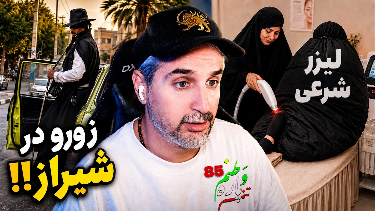 ⁣Vatanam 85 😐 !از لیزر شرعی تا حضور زورو در شیراز