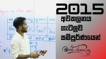 2015 Advanced Level Differential Calculus |අවකලනය ගැටලුව #maheshsenanayake  #advancedlevel