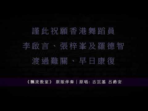 《飄流教室》 原版伴奏｜原唱: 古巨基 呂爵安