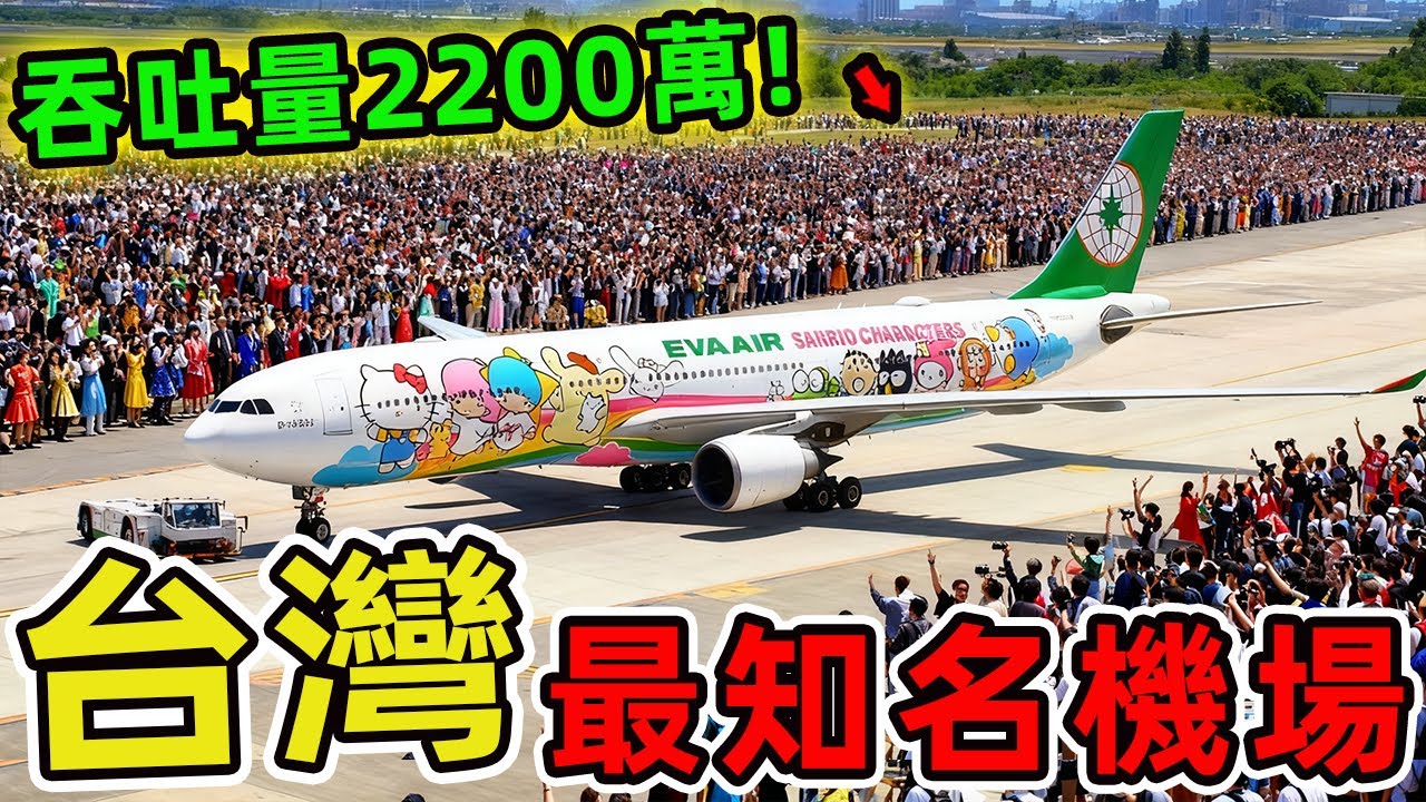 台灣最具知名度的十大機場。第一名年吞吐量超過2200萬人次，航線通達全球167座城市，承載全臺超過90%的國際航空運量！|驚奇風向標 #世界之最 #出類拔萃 #腦洞大開 #top10 #台灣 #機場