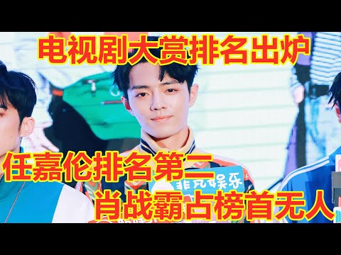 电视剧大赏排名出炉，任嘉伦排名第二，榜首实力无人能及