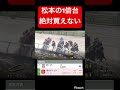 【危険な人気馬】松本騎手の1倍台は流石に買ったらまずいので他の馬を買ったら絶好の位置から… #競馬