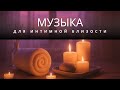 Уникальная романтическая музыка 528 Гц для страсти ❤️