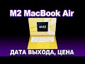 M2 MacBook Air - дата выхода, цена, свежие подробности