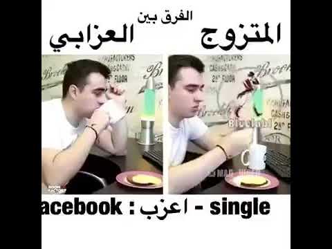 الفرق بين المتزوج والاعزب