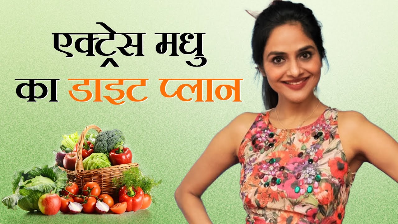 एक्ट्रेस मधु का डाइट प्लान II Actress Madhoo's Diet-Prachi Sharma
