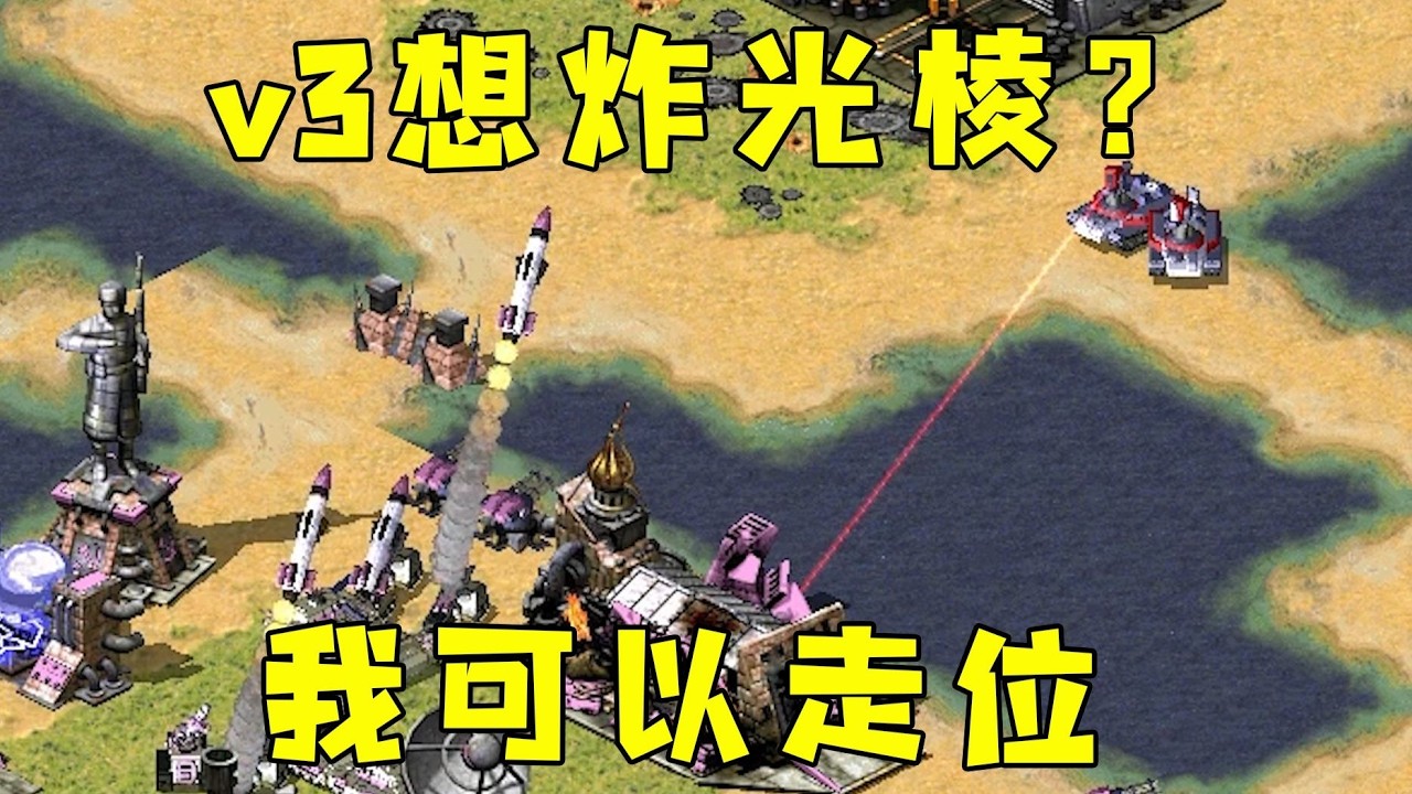 红警V3炸我三星光棱！一直移动走位很难炸的到！