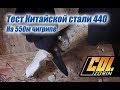 Тест Китайской стали 440, на 550м чигрипе