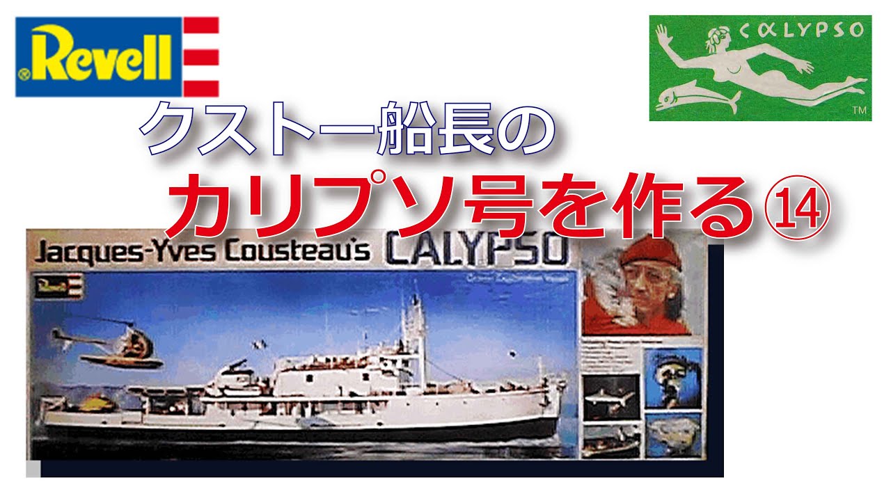 Revell 1/125　クストー船長の「カリプソ号」を作る⑭