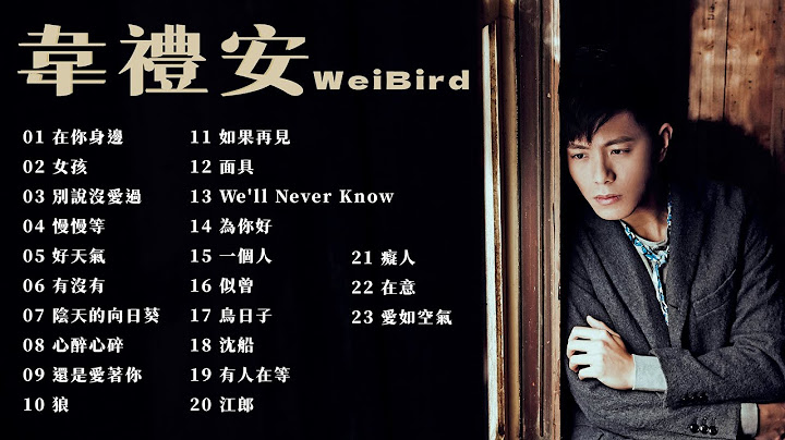 韋禮安WeiBird  金曲串燒【經典歌曲】【高音質】【精選23首 | 自選歌曲】歌單 Music Playlist