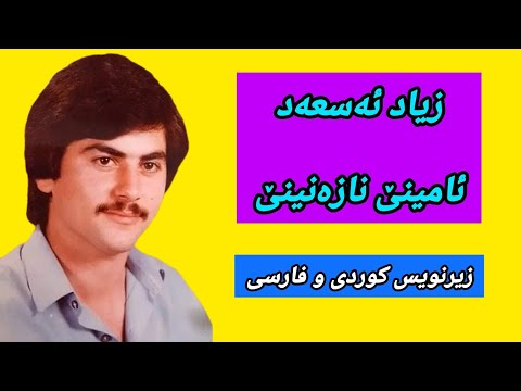 زیاد ئەسعەد ئامینێ نازەنینێ ژێرنووس زیرنویس      