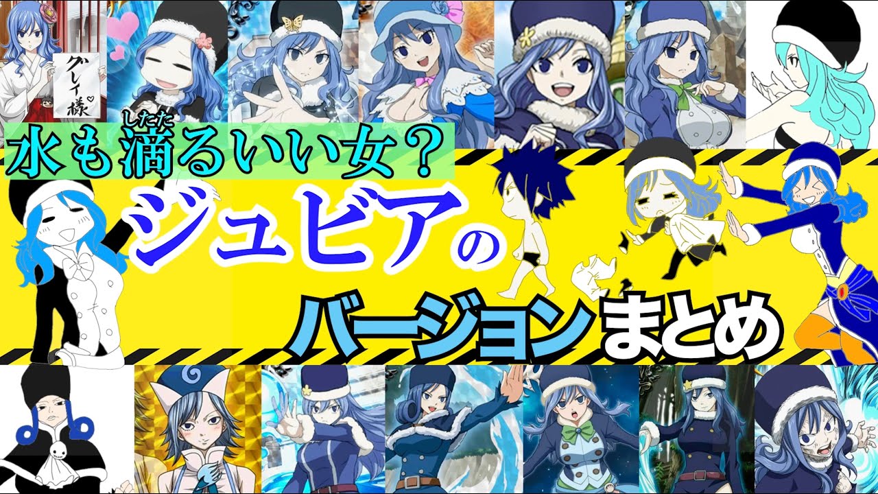 フェアリーテイル】ジュビアのバージョンまとめ【フェアリーテイル研究