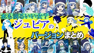 フェアリーテイル】ジュビアのバージョンまとめ【フェアリーテイル研究