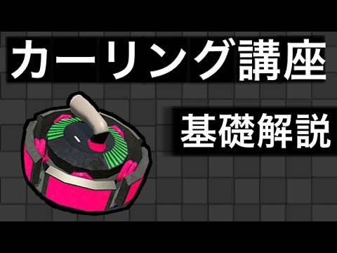 カーリング講座「基礎解説」