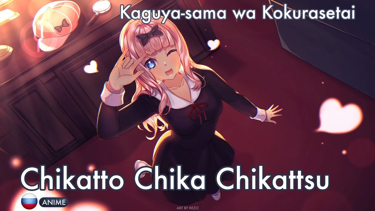 [Kaguya-sama wa Kokurasetai на русском] Chikatto Chika Chikattsu [Onsa