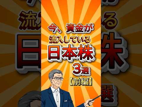 今、資金が流入している日本株3選