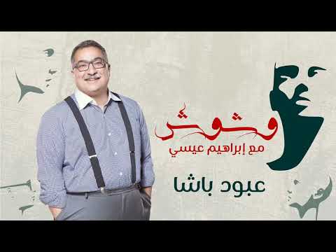 وشوش مع ابراهيم عيسى حلقة 2 عبود باشا الرمز الحقيقي للأهلي وليس صالح سليم   02