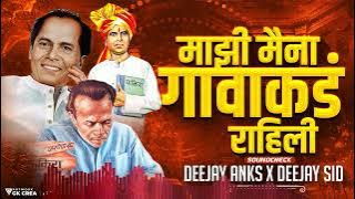 Mazi Maina Gavakade Rahili (SoundChek) - DJ ANKS AND DJ  SID | माझी मैना गावावर राहिली DJ Song