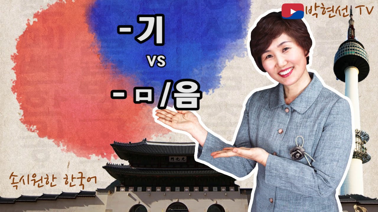 속시원한 한국어, -기 vs -ㅁ/음