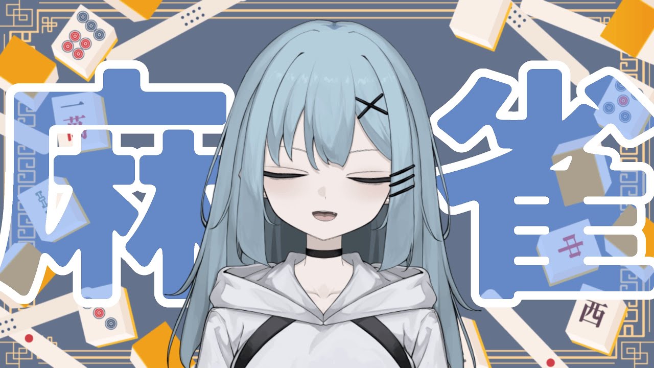 【#新人Vtuber】朝から段位戦だ～～【#雀魂】