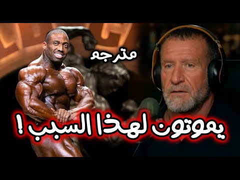 دوريان ياتس و السبب الخطير الذي اهلك لاعبي كمال الأجسام واحد تلو الأخر سر علاج الأمراض المزمنة