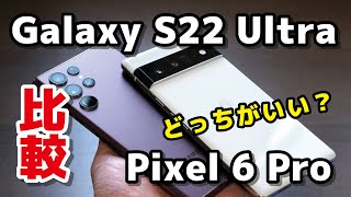 Galaxy S22 Ultra・Pixel 6 Pro、どっちがいい？デザイン・サイズ・動作速度・カメラの画質を比較