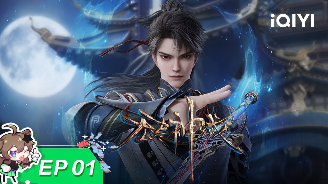 💥伦音海阁仙家之地 凡人竞相奔赴！太子厉寒邀你共赴修仙之路！​​| EP01：索命阎王 | 无尽神域 | 爱奇艺国漫【加入会员专享最新集】