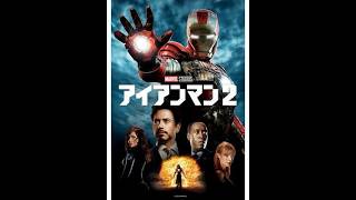 フェーズ1】アイアンマン2 - YouTube