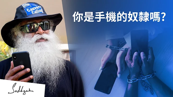 如何戒掉手机成瘾 | Sadhguru (萨古鲁) - 天天要闻