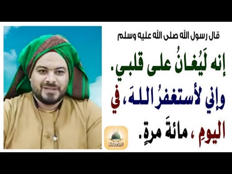 إنه ليغان على قلبي وإني لأستغفر الله في كل يوم مائة مرة
