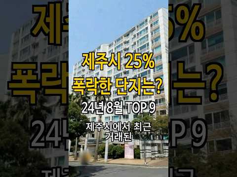 여기가 부동산 지표입니다. 제주시 난리난 하락 단지는?