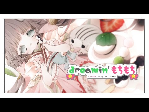 【オリジナルソング】dreamin’ もちもち【Vtuber】