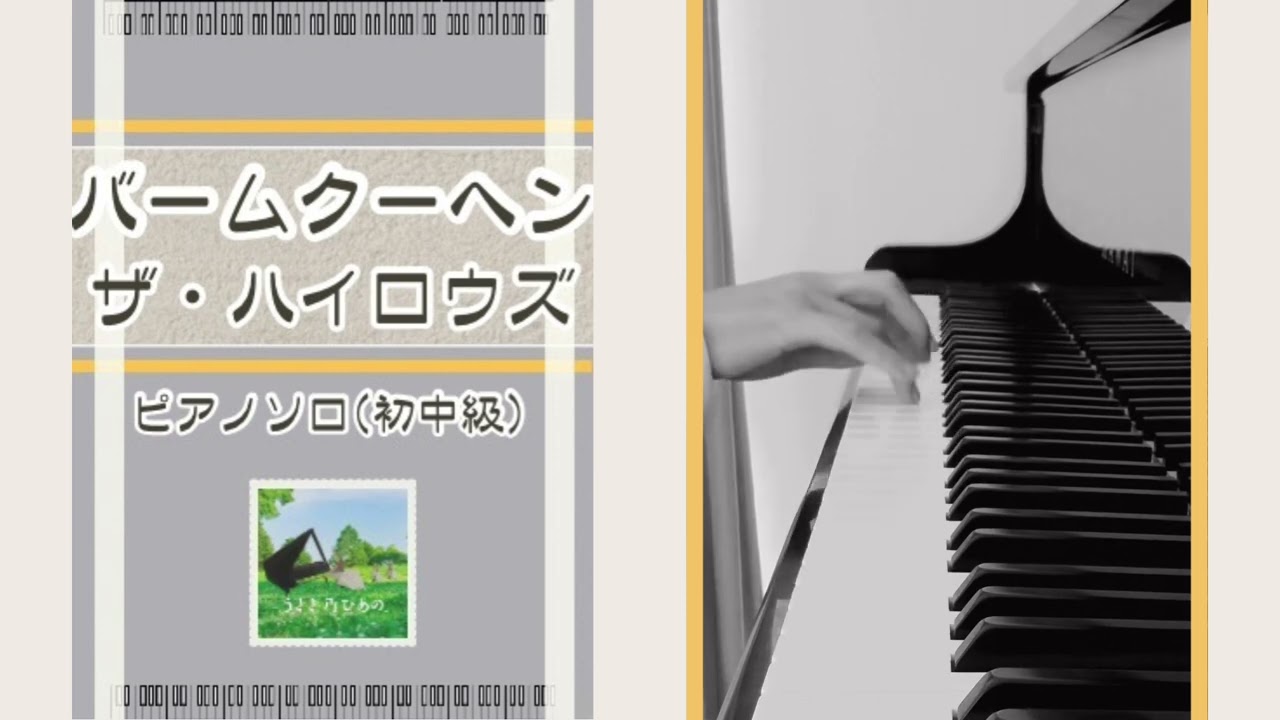 バームクーヘン/ザ・ハイロウズ (ピアノソロ/メロ譜) - YouTube