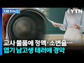 초등학교 침입한 남고생…교실에 체액·소변 테러 '경악' [지금이뉴스] / YTN