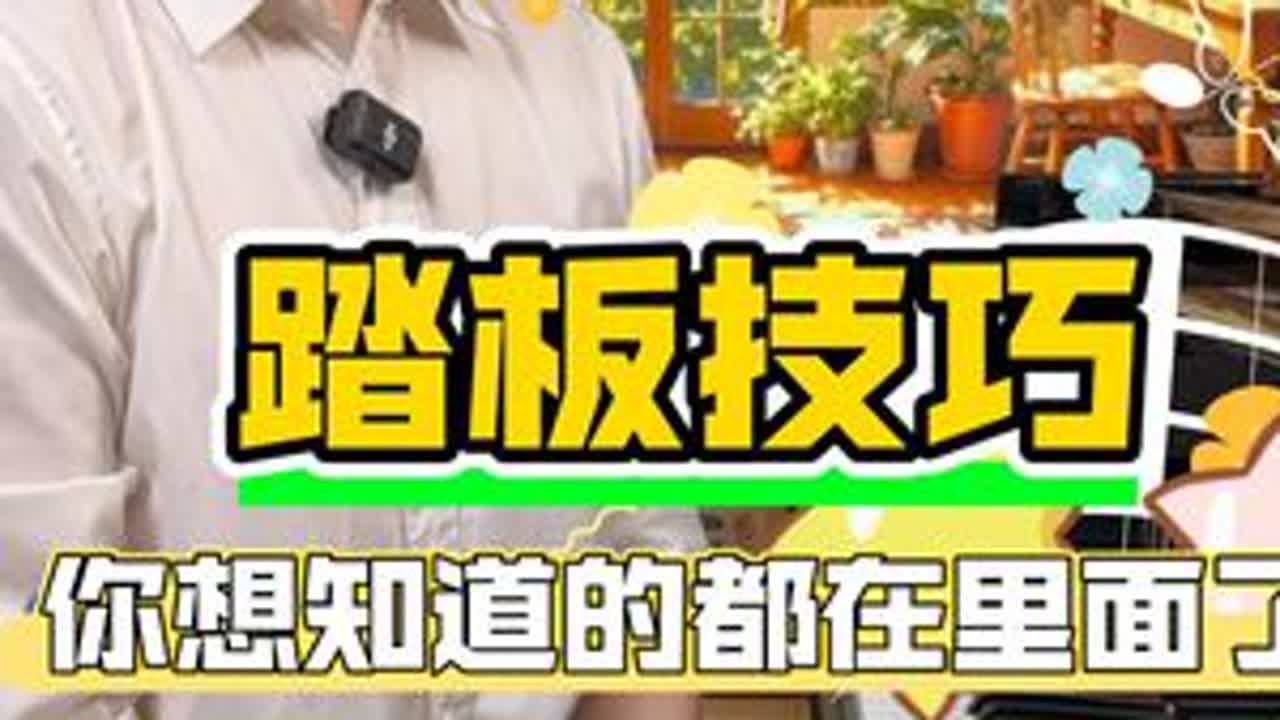踏板技巧,你想知道的都在里面了 