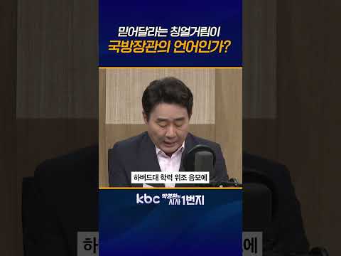 안규백 믿어달라는 말만 반복, 공인 <strong>문서</strong> 공개한 정치인들과 무엇이 달랐나 [KBC 박영환의 시사1번지]