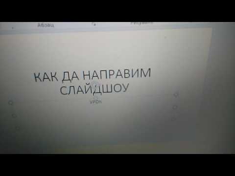 Видео: Как да направим филм от презентация