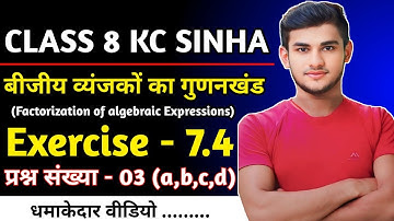 Kc Sinha Class 8 Maths Ex- 7.3 Q3 Ka (a,b,c,d) बीजीय व्यंजकों का गुणनखंड | Kc Sinha Solution Class 8