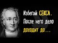 Гёте - Цитаты, которые помогут исполнить вашу мечту. Слушать каждый день!