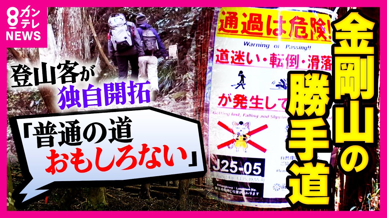 危険と分かっていても…勝手道へ「普通の道おもんない」スリルを求める登山客を守るため奮闘する「駐在さん」の任務に密着　遭難倍増の金剛山｜newsランナー〈カンテレNEWS〉