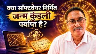 क्या सॉफ्टवेयर निर्मित जन्म कुंडली पर्याप्त है? | Software Kundli का सच | ज्योतिष screenshot 1