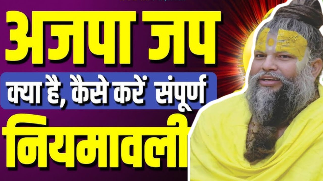 अजपा का जाप क्या है। कैसे करें। प्रेमानंद महाराज के प्रवचन