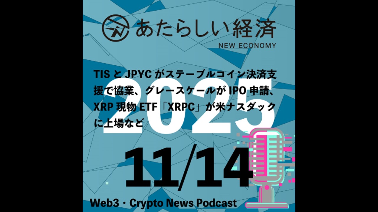 【11/14話題】TISとJPYCがステーブルコイン決済支援で協業、グレースケールがIPO申請、XRP現物ETF「XRPC」が米ナスダックに上場など（音声ニュース）
