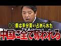 【もう手遅れ】中国は日本の重要都市を占領する気だぞ！日本の土地を奪わせるな【国会中継】【榛葉賀津也】