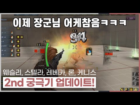 웨슬리, 스텔라, 레베카, 론, 케니스 2nd 궁극기 빠르게 알아보자! [사이퍼즈]